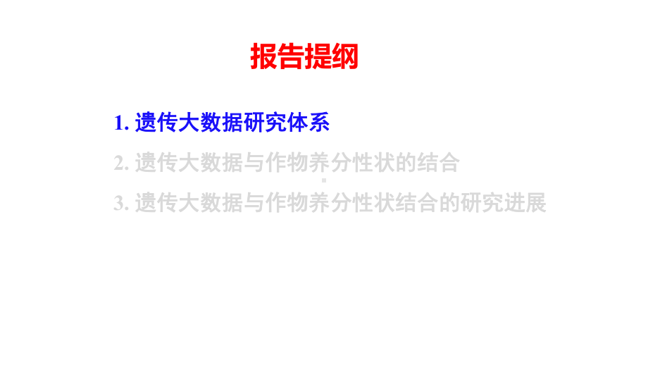 应用遗传大数据解析作物养分高效性状的遗传机制课件.pptx_第3页