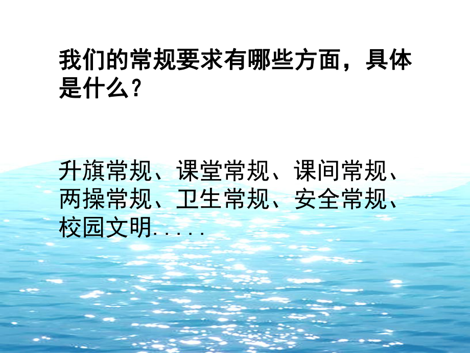 常规教育主题班会-课件.ppt_第2页