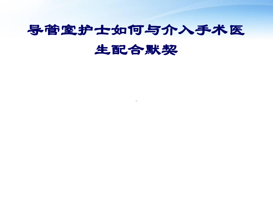 导管室护士如何与介入手术医生默契配合-课课件.ppt_第1页