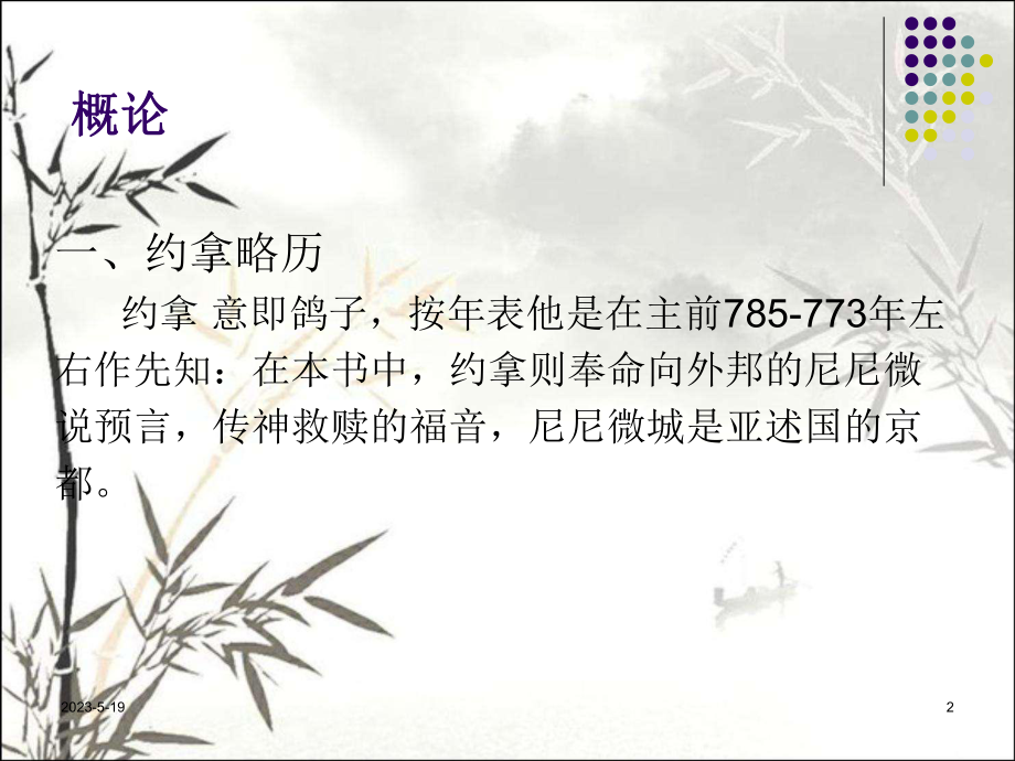 从约拿的事迹看神的旨意-课件.ppt_第2页