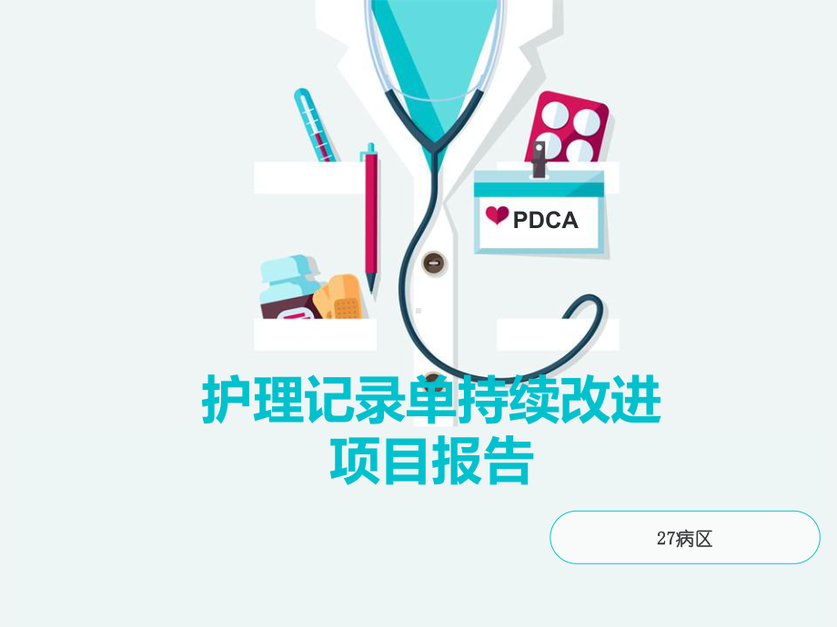 护理记录单DCA课件.pptx_第1页