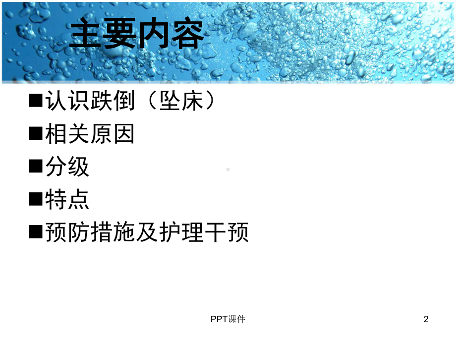 患者跌倒的预防与护理-课件.ppt_第2页