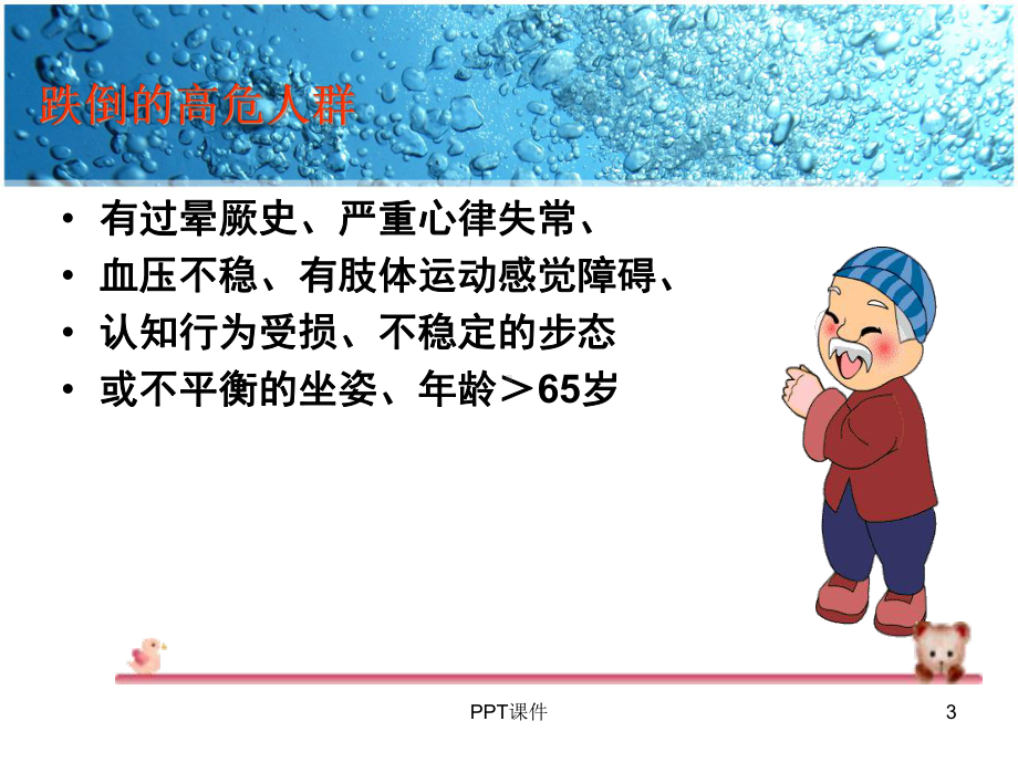 患者跌倒的预防与护理-课件.ppt_第3页