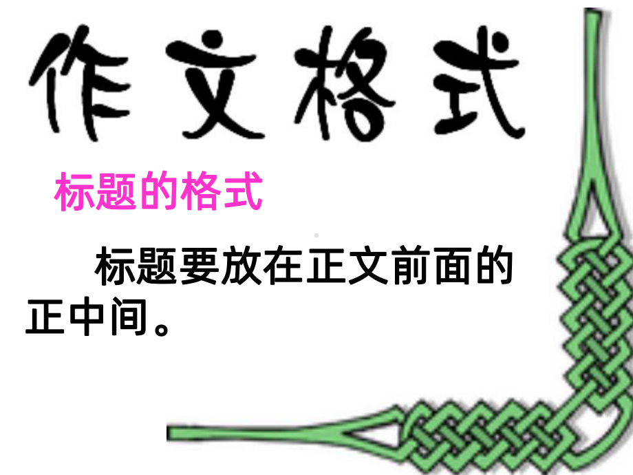 小学三年级游戏作文课：照镜子分解课件.ppt_第2页