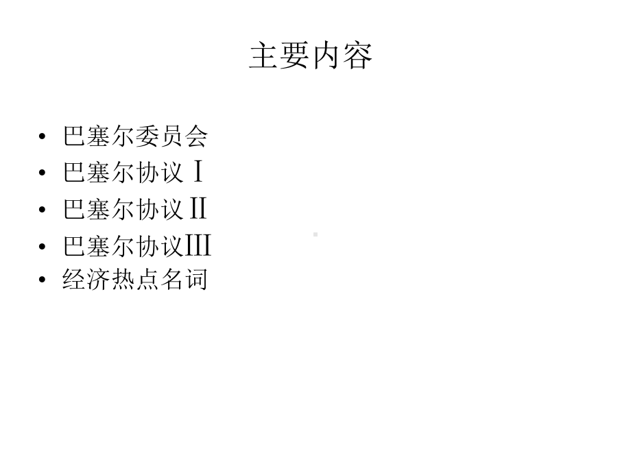 巴塞尔1、2、3区别课件.ppt_第2页