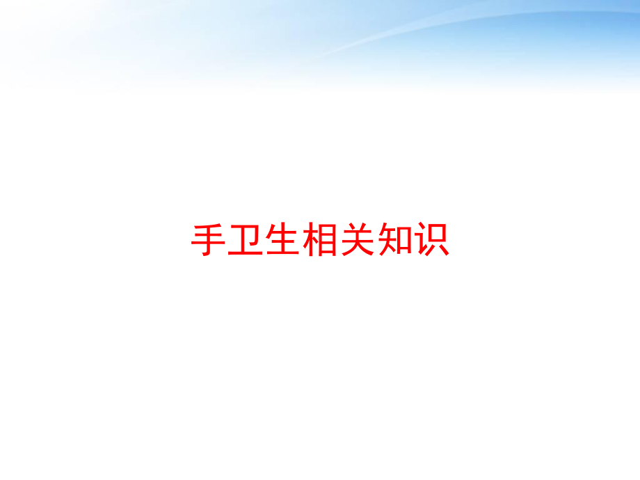 手卫生相关知识-课件.ppt_第1页