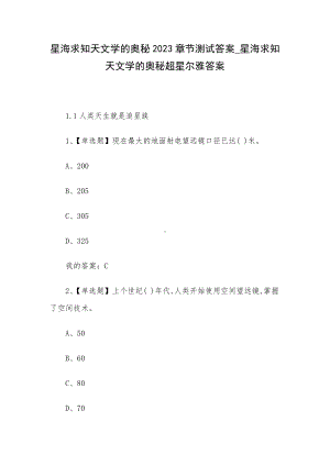 星海求知天文学的奥秘2023章节测试答案-星海求知天文学的奥秘超星尔雅答案.docx