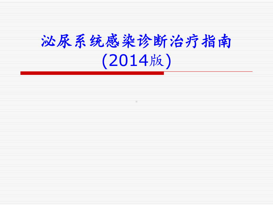 尿路感染指南解读详解课件.pptx_第1页