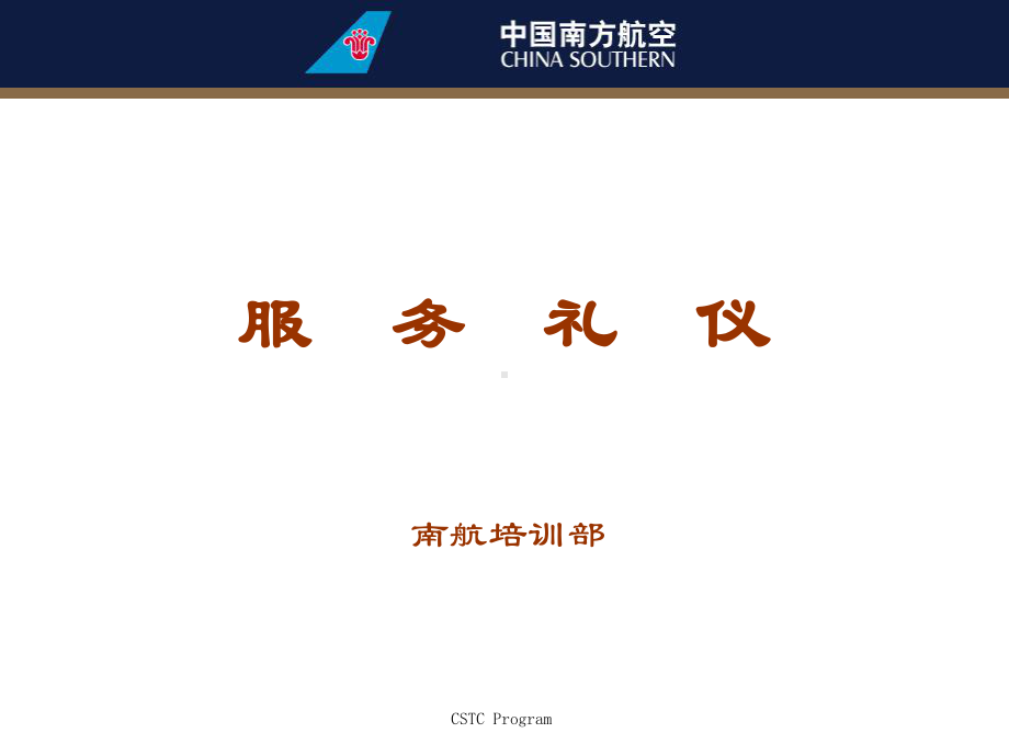 推荐-[航空航天]服务礼仪教案-课件.ppt_第1页