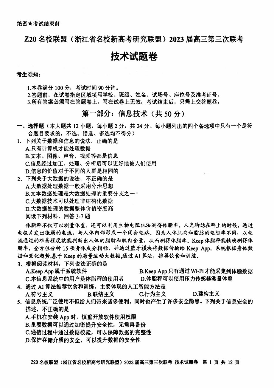 浙江Z20名校联盟2023届高三第三次联考技术试卷+答案.pdf_第1页