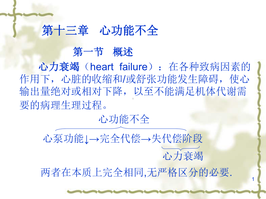 慢性心力衰竭-病理生理课件.ppt_第1页