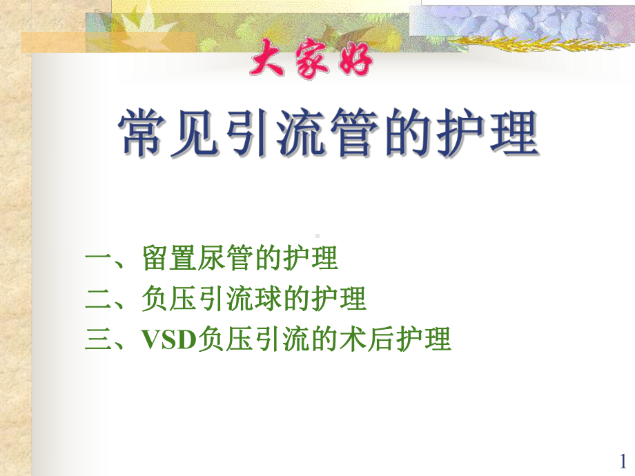 常见引流管的护理课件-参考.ppt_第1页