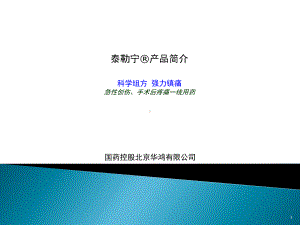 急性创伤、手术后疼痛一线用药课件.ppt