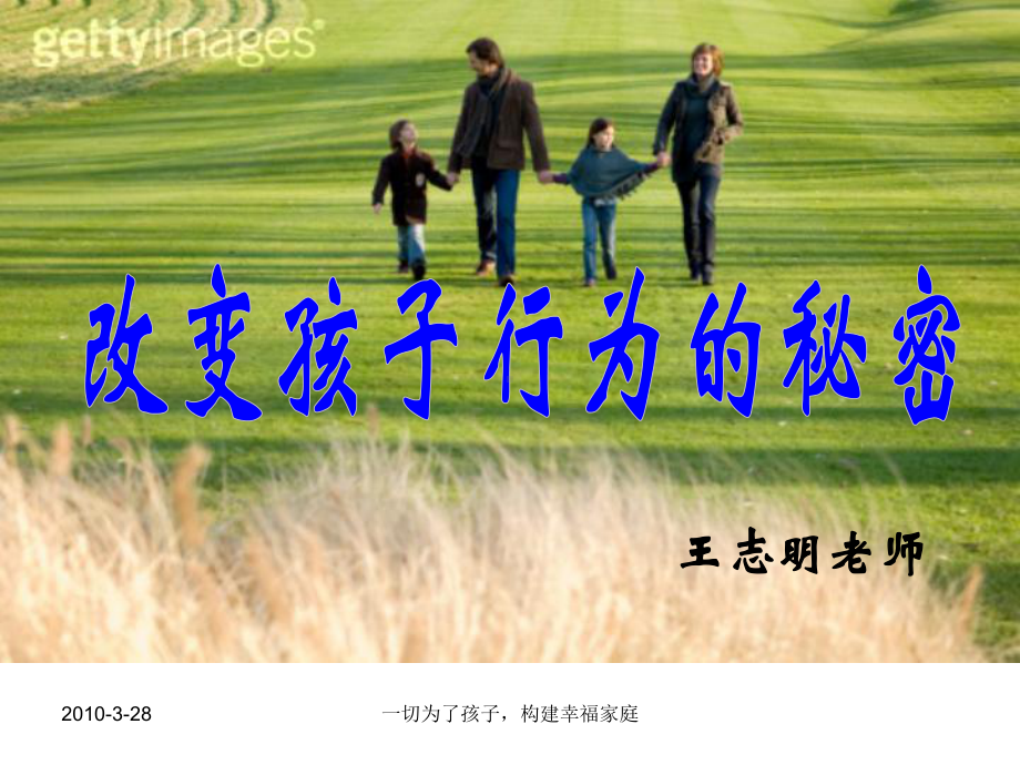 改变孩子行为的秘密课件.ppt_第1页