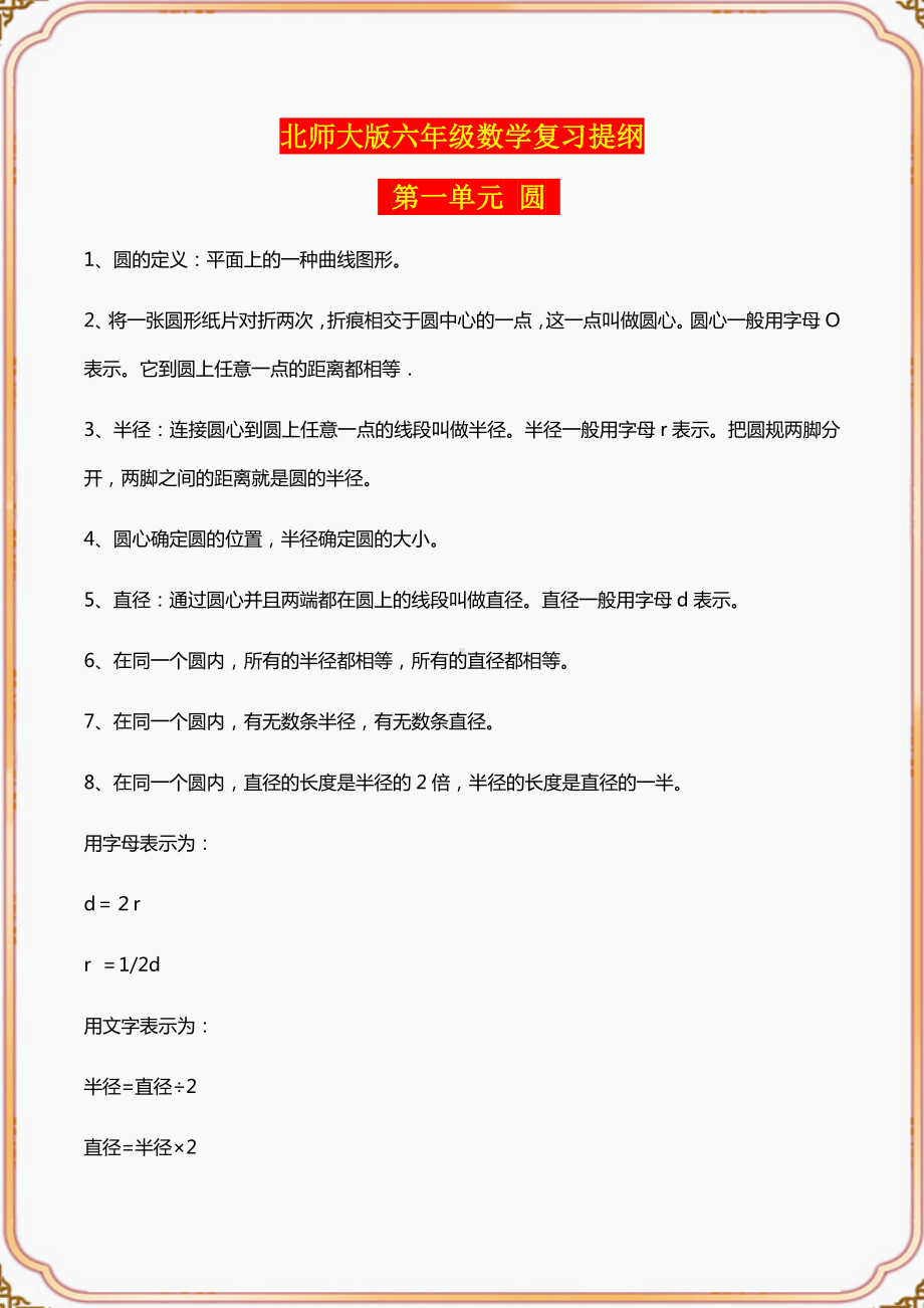 北师大版六年级数学期末复习提纲.docx_第1页