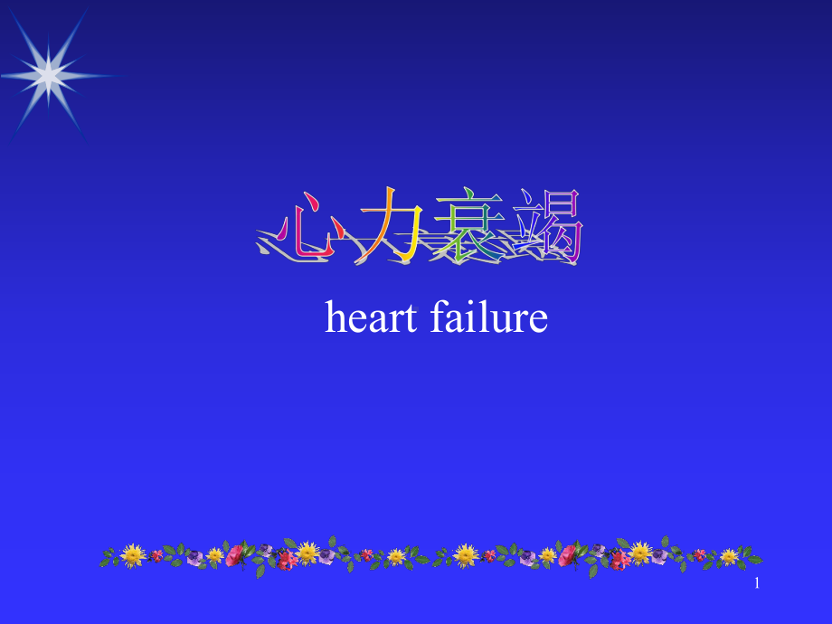 心力衰竭heart课件.ppt_第1页