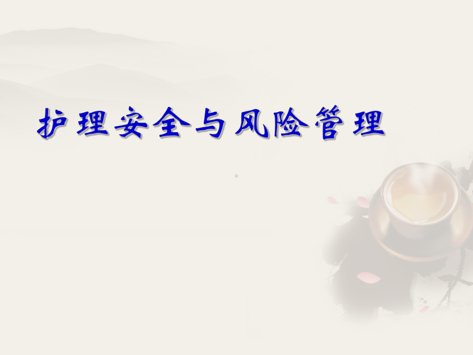 护理安全与风险防范-课件.ppt_第1页