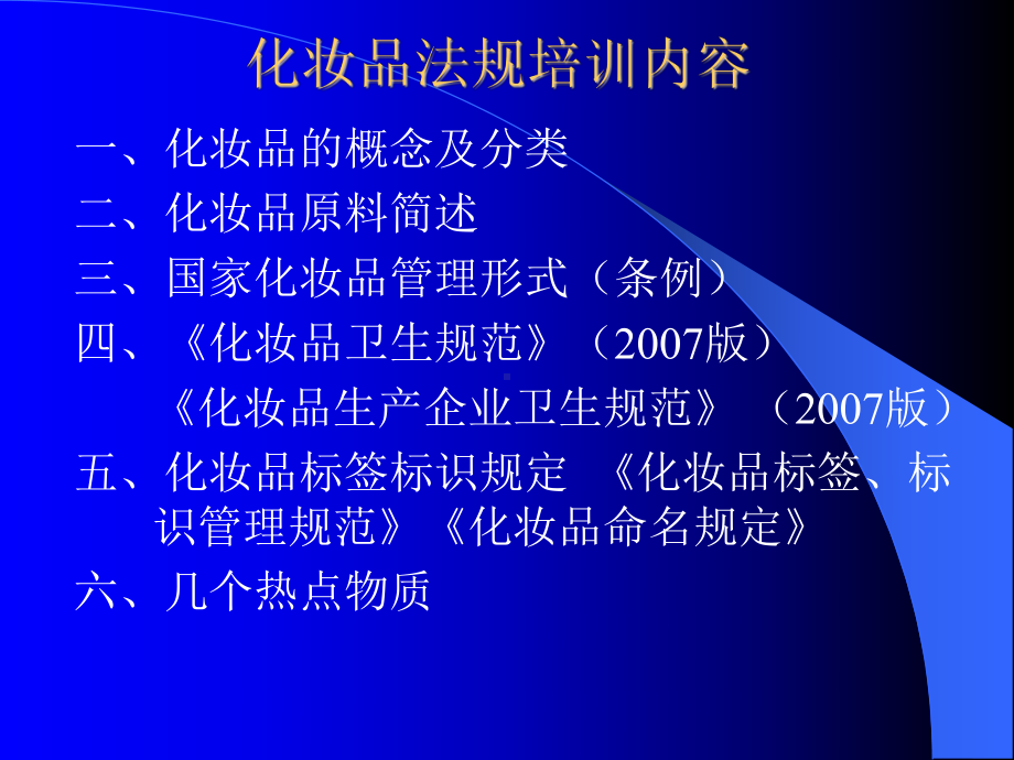 化妆品相关法律法规介绍课件.ppt_第2页