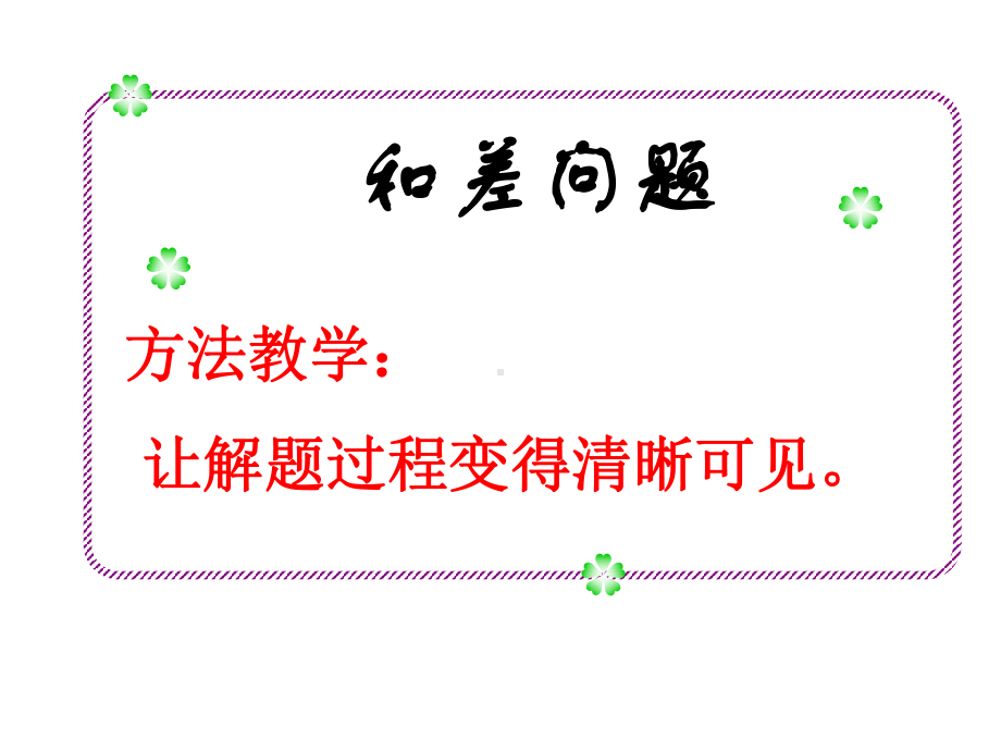 小学奥数和差、和倍、差倍问题课件.ppt_第2页