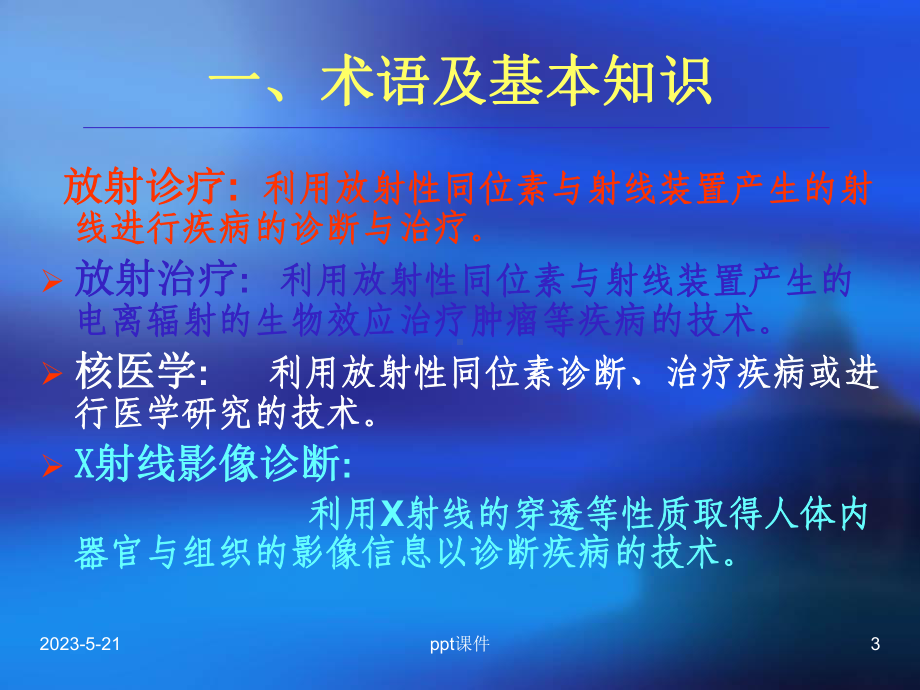 放射诊疗管理规定简介-课件.ppt_第3页