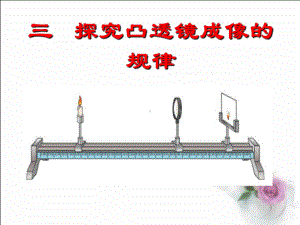 探究凸透镜成像规律(常用)分析课件.ppt