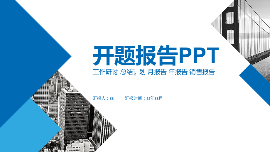 开题报告通用模板课件.pptx_第1页