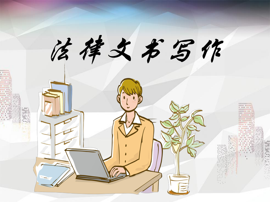 律师事务文书课件.ppt_第1页