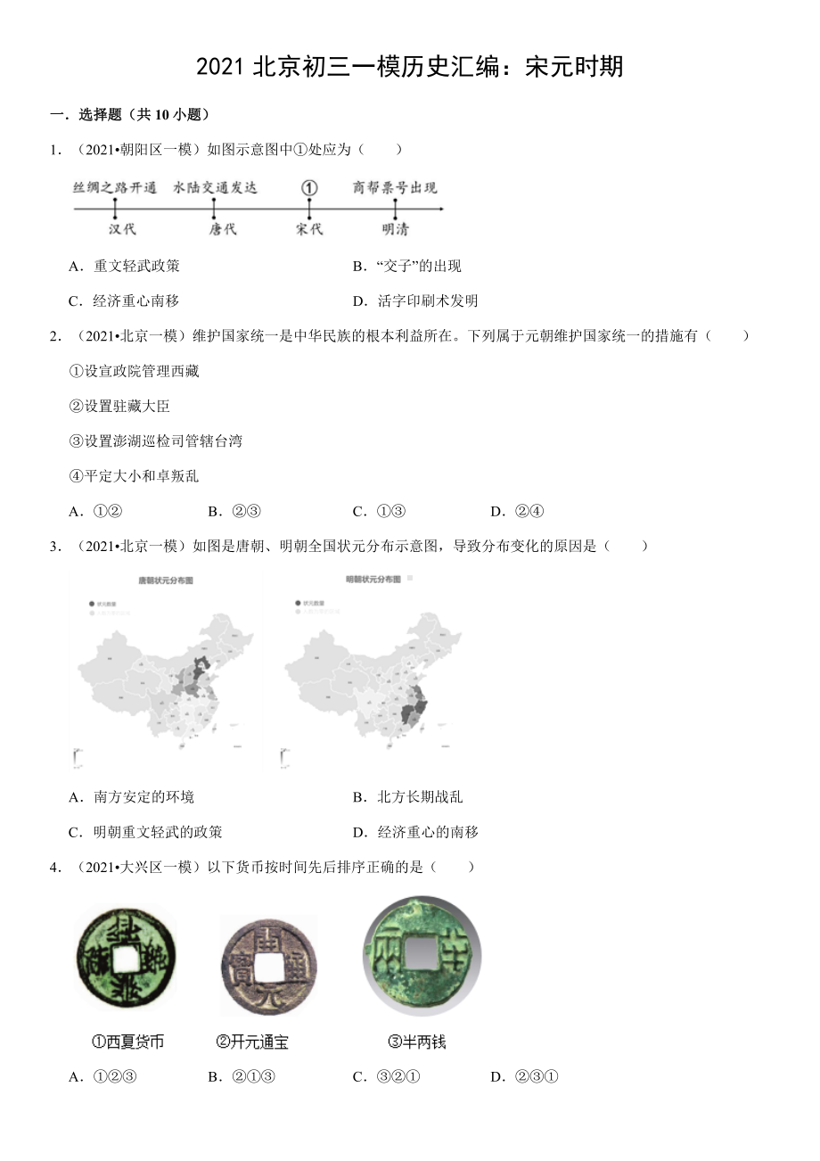 2021年北京初三一模历史汇编：宋元时期(含答案解析).docx_第1页