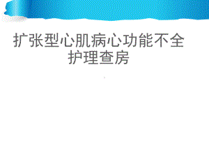 扩张型心肌病护理查房-课件.ppt