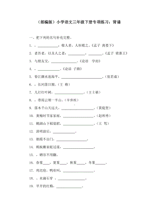 (部编版)小学语文三年级下册专项练习：背诵.doc