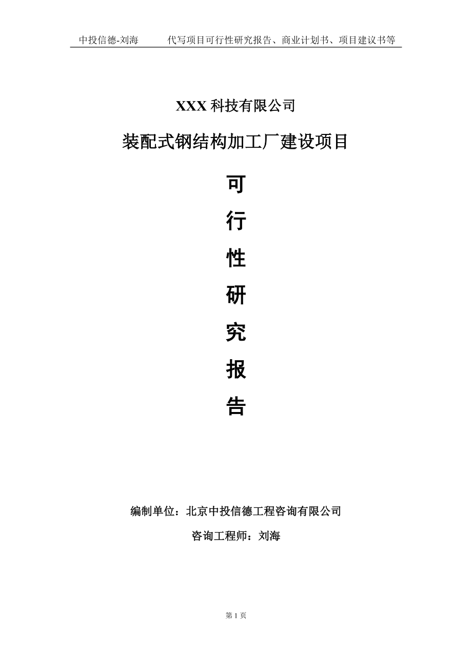 装配式钢结构加工厂建设项目可行性研究报告写作模板定制代写.doc_第1页