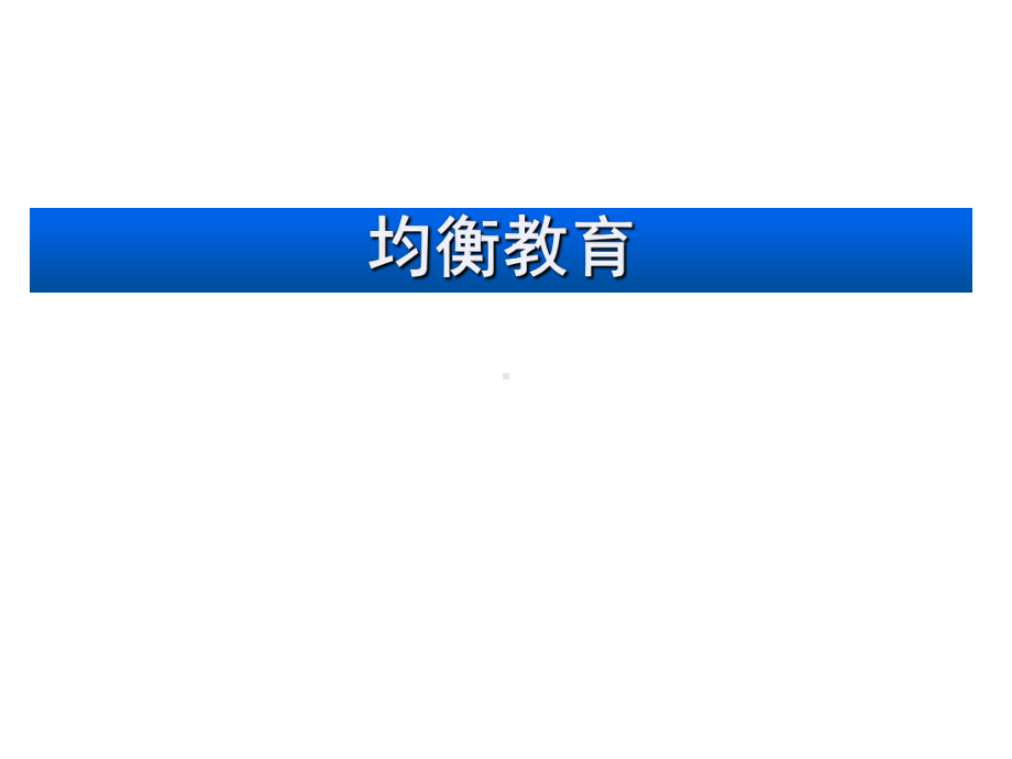 教育公平课件.ppt_第1页