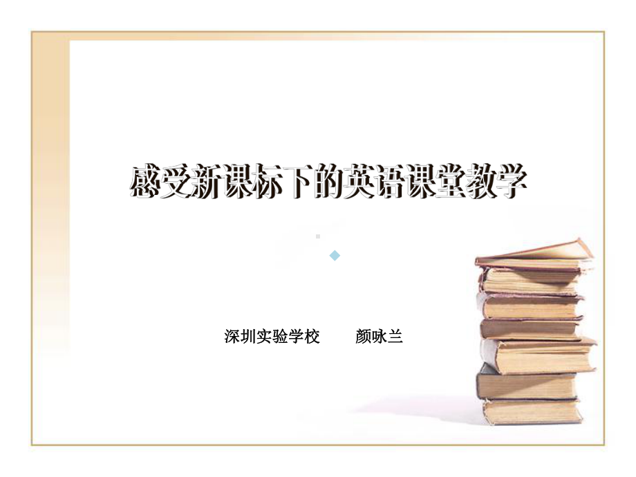 感受新课标下英语课堂教学课件.ppt_第1页