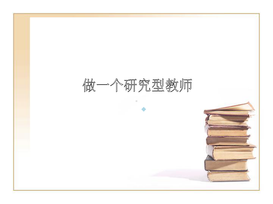 感受新课标下英语课堂教学课件.ppt_第2页