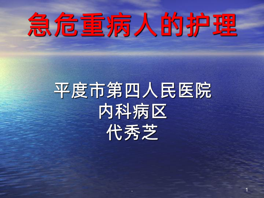 急危重病人的护理课件.ppt_第1页