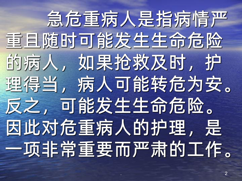 急危重病人的护理课件.ppt_第2页