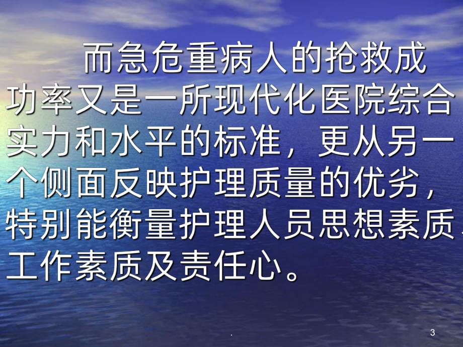 急危重病人的护理课件.ppt_第3页