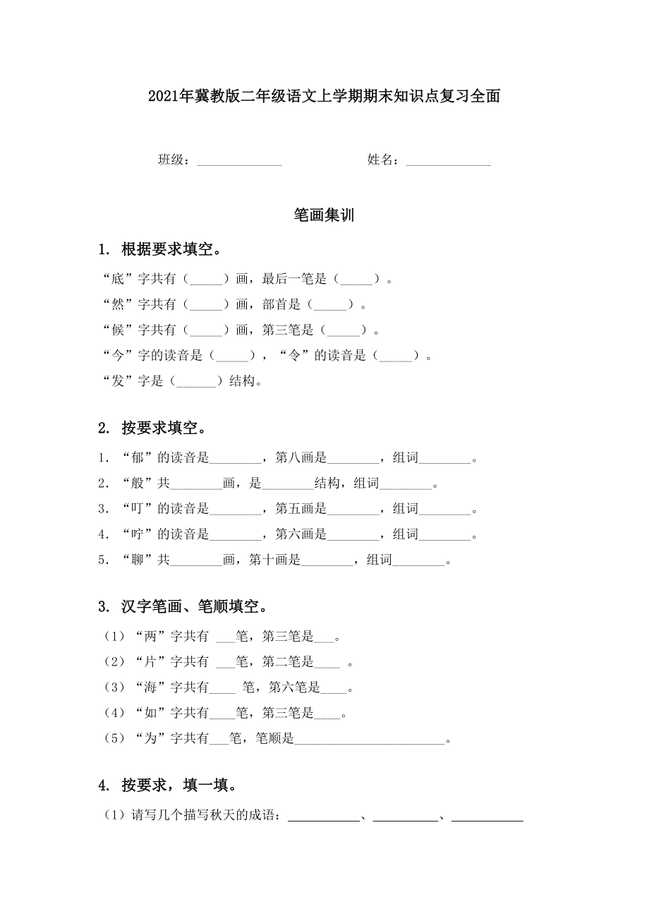 2021年冀教版二年级语文上学期期末知识点复习全面.doc_第1页