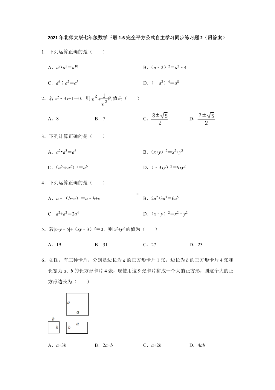 2021年北师大版七年级数学下册1.6完全平方公式自主学习同步练习题2(附答案).doc_第1页