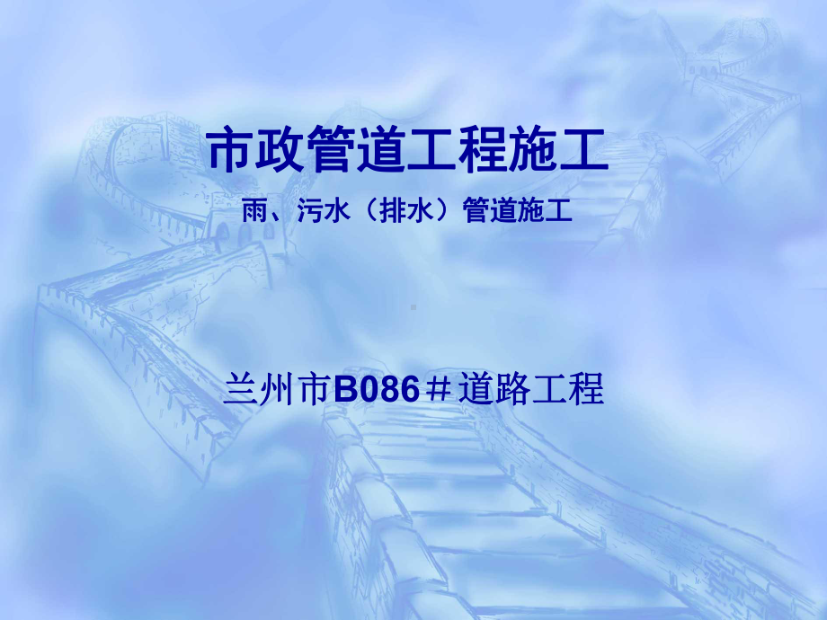 市政管道工程施工(同名65)课件.ppt_第1页