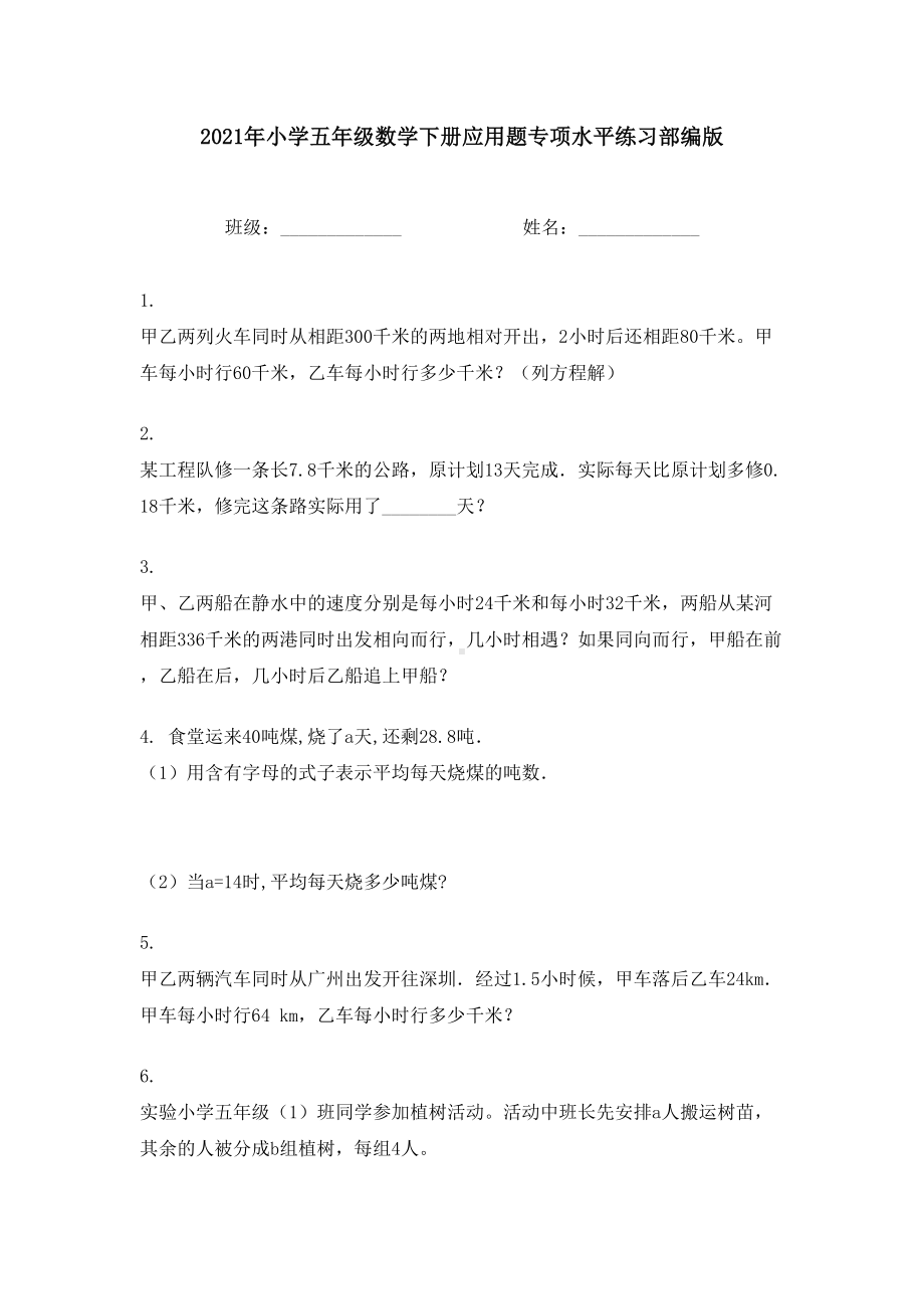 2021年小学五年级数学下册应用题专项水平练习部编版.doc_第1页