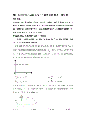 2021年河北等八省新高考1月联考试卷-物理(含答案).doc