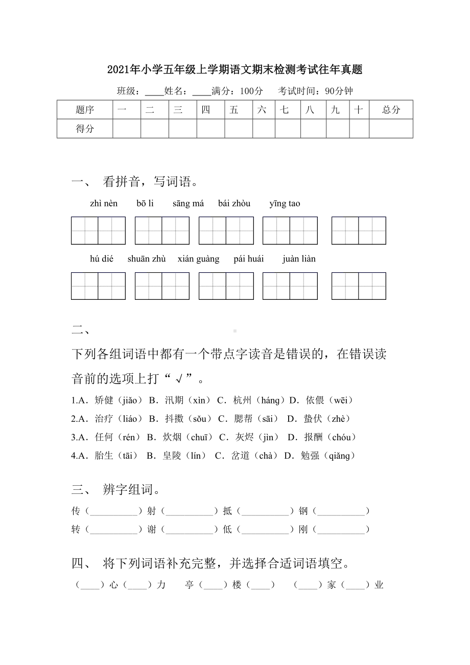 2021年小学五年级上学期语文期末检测考试往年真题.doc_第1页