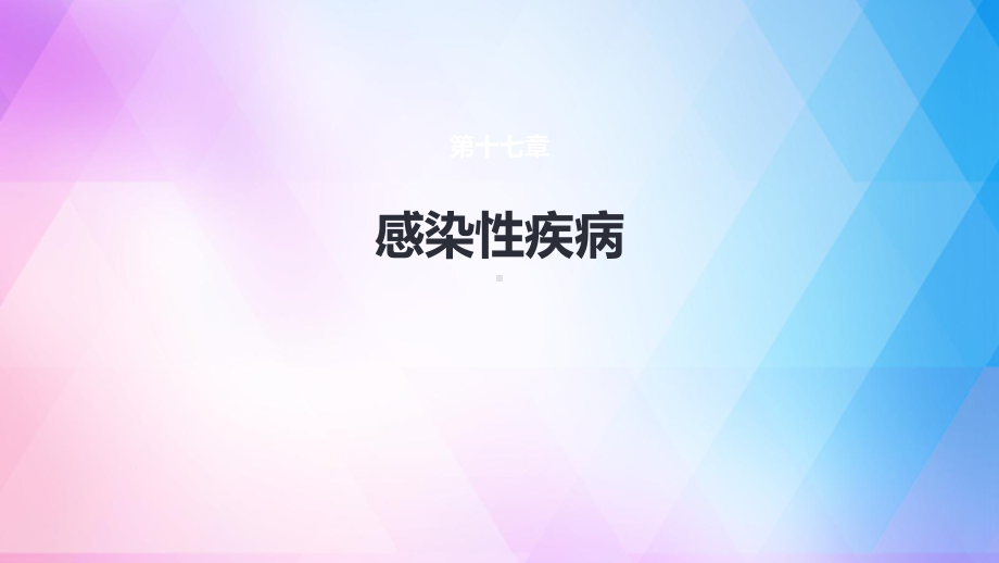 感染性疾病课件.ppt_第1页