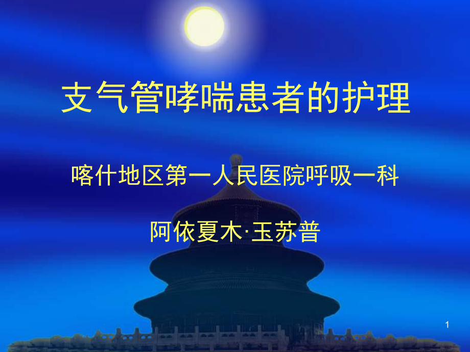 支气管哮喘病人的护理(同名235)课件.ppt_第1页