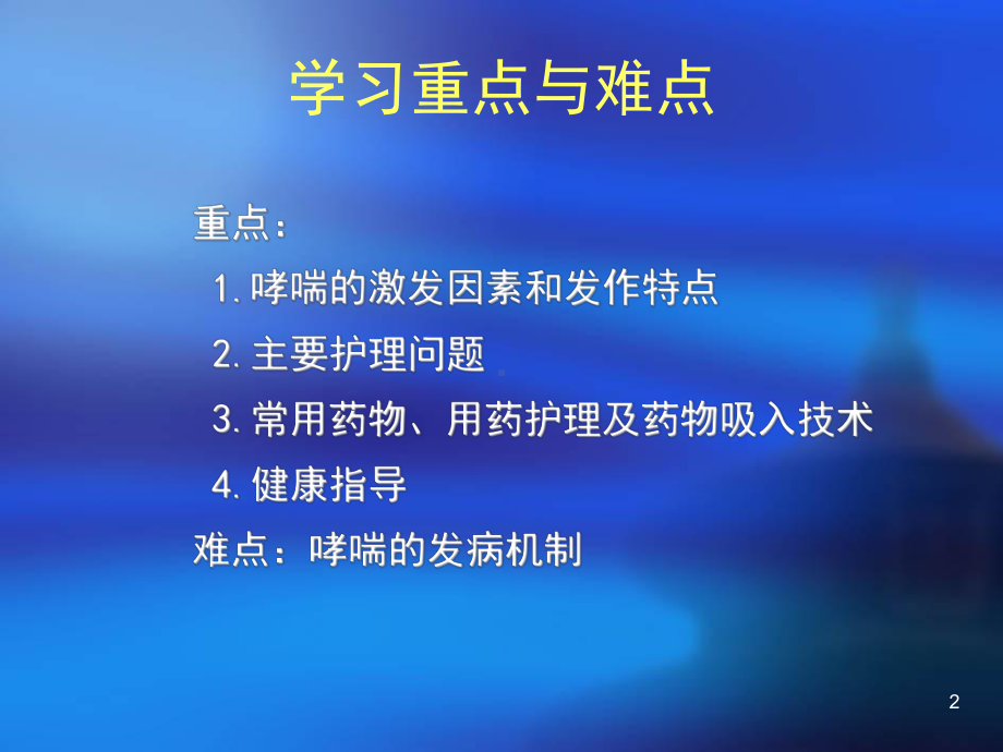 支气管哮喘病人的护理(同名235)课件.ppt_第2页