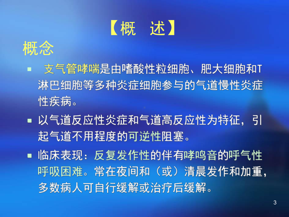 支气管哮喘病人的护理(同名235)课件.ppt_第3页