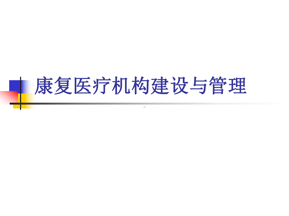 康复中心的建设与管理教学课件.ppt_第1页