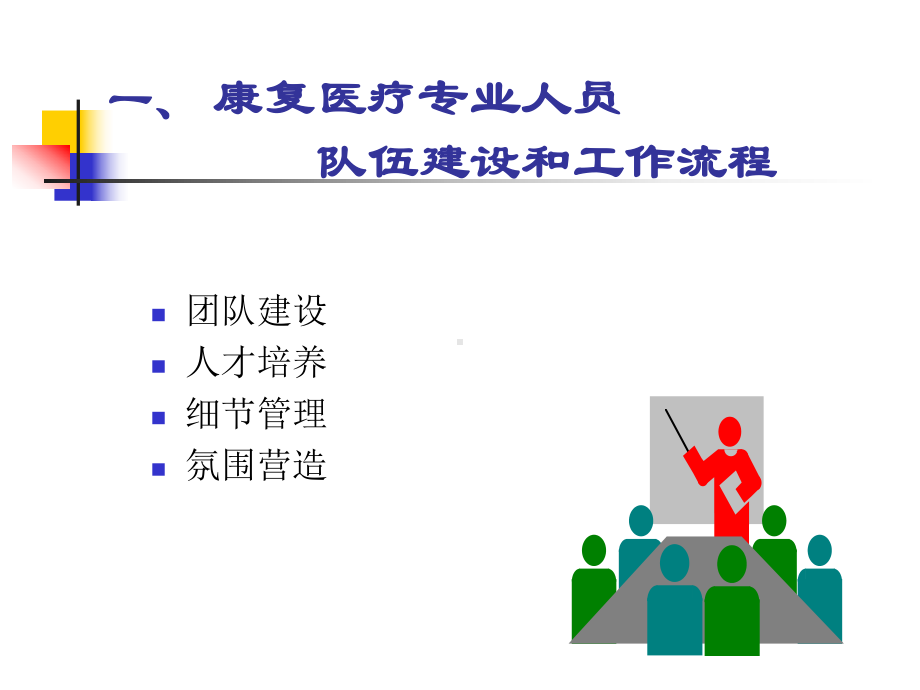 康复中心的建设与管理教学课件.ppt_第3页