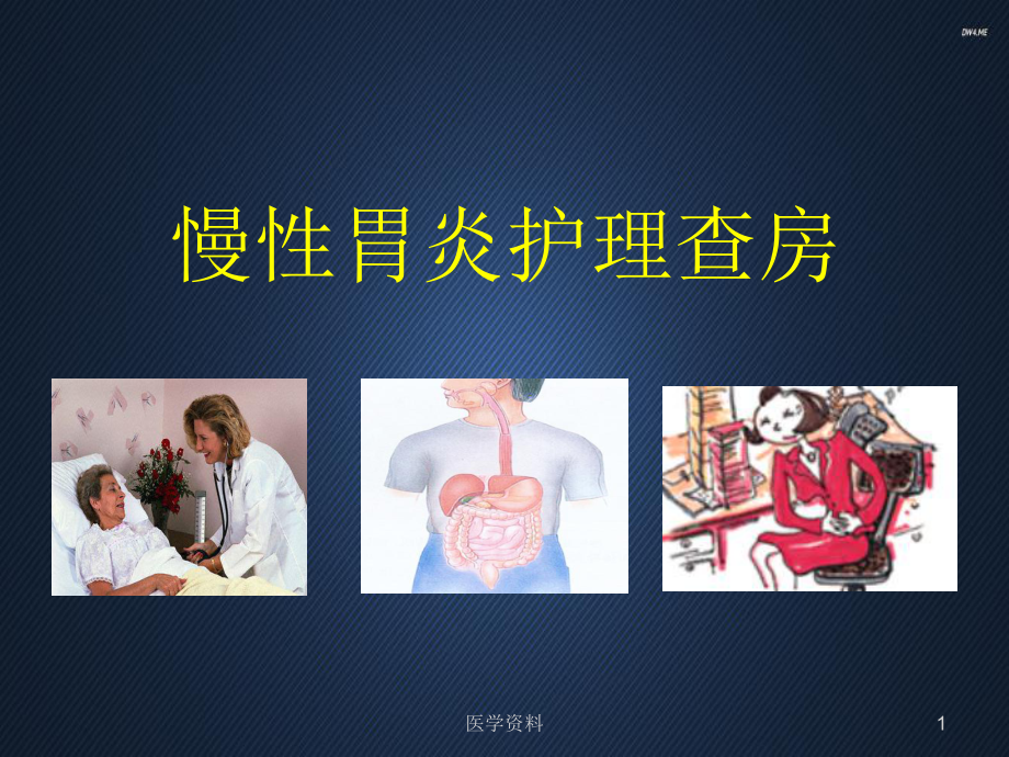 慢性胃炎护理查房-课件.ppt_第1页